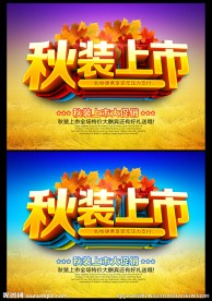 秋装上市