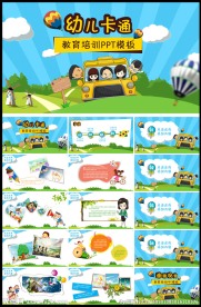 动态幼儿卡通教育培训PPT模板