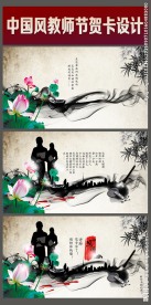 中国风教师节PPT贺卡设计