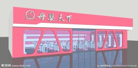 母婴店门头