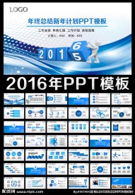 2016年终总结新年计划PPT