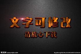 火焰纹理效果3D立体字