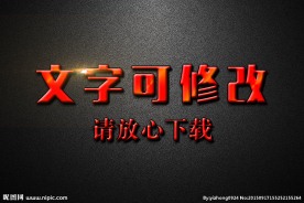 红色浮雕效果3D立体字