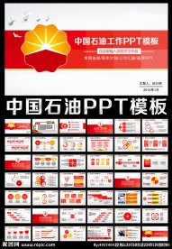 中国石油油田会议年终总结PPT