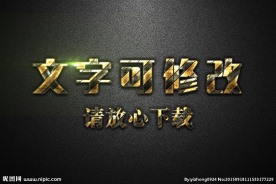 黄色反光带纹理效果3D立体字