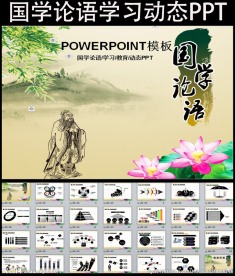 最新国学论语学习教育课件PPT