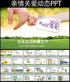 老爸我爱你温馨父亲节PPT模板