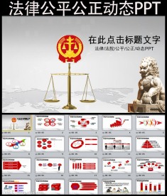 法院审判公正公平法律动态PPT