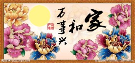 富贵吉祥图