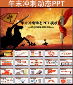 2016年末冲刺ppt动态模板