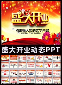 红色大气盛大开业ppt动态模板