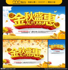 金秋盛惠