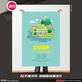 关爱绿色环保海报