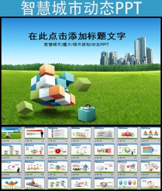 智慧城市魔方科技动态PPT模板