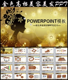 时尚金色高档美容美发动态ppt