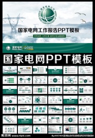 国家电网电力公司工作PPT