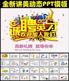 企业招聘校园宣讲会动态PPT