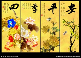 四季平安条屏