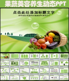 健康果蔬自然营养美容养生PPT