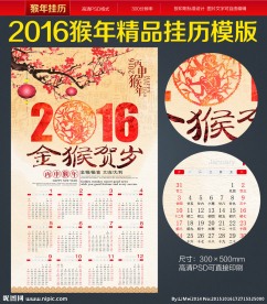 2016年挂历 猴年挂历