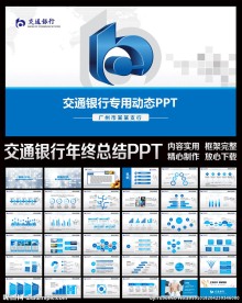 交通银行专用动态PPT模板