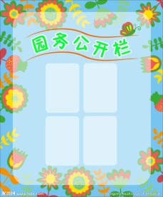 幼儿园园务公开栏