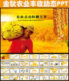 金秋农业生产收获汇报总结PPT