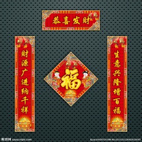 对联 春联