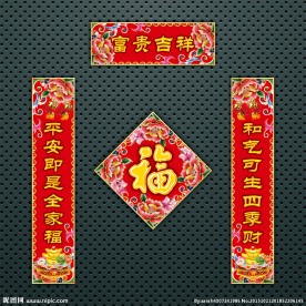 对联 春联