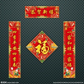 对联 春联