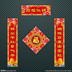 对联 春联