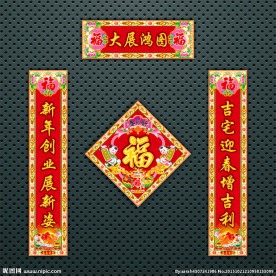 对联 春联