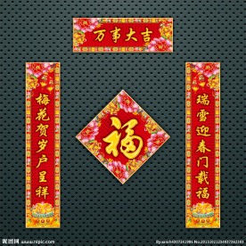 对联 春联