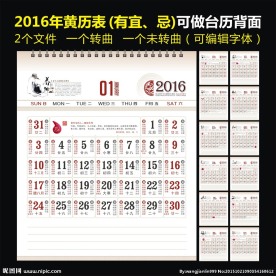 2016年矢量黄历表黄历表设计