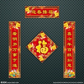 对联 春联