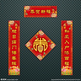 对联 春联