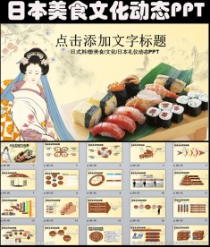 日本礼仪美食文化ppt动态模板