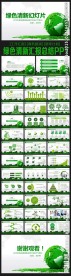 绿色环保风企事业ppt