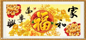 家和万事兴