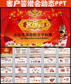 客户答谢会年终总结PPT