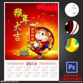 猴年挂历 日历 猴年大吉