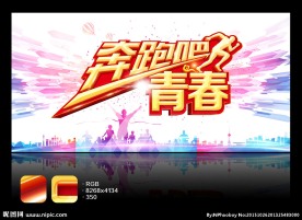 奔跑吧青春