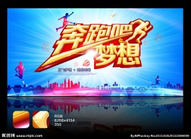 奔跑吧梦想