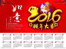 2016年猴年大吉台历封面