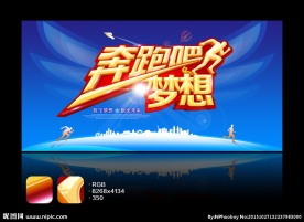 奔跑吧梦想