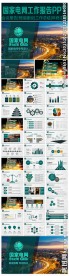 国家电网总结汇报PPT模版