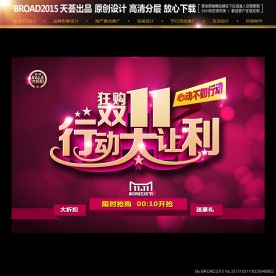 双十一促销广告