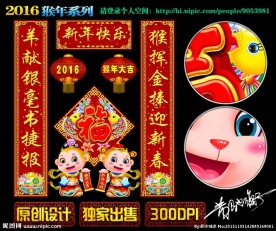 2016猴年对联