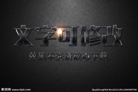 浮雕效果黑色金属质感3D立体字