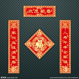 对联 春联